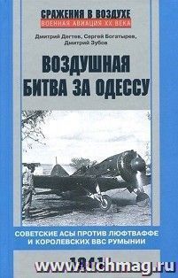 Воздушная битва за Одессу. Советские асы против люфтваффе и королевских ВВС Румынии. 1941