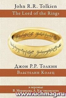 Властелин колец (трилогия)