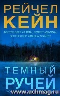 Темный ручей