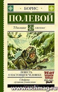 Повесть о настоящем человеке