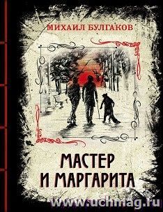 Мастер и Маргарита