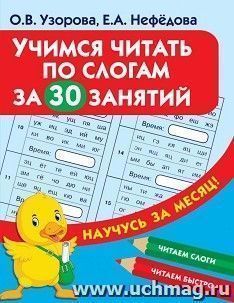 Учимся читать по слогам за 30 занятий