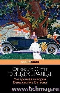 Загадочная история Бенджамина Баттона