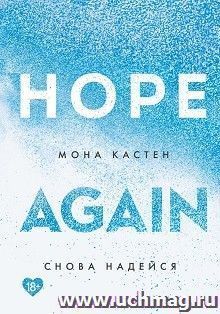 Снова надейся. Книга 4