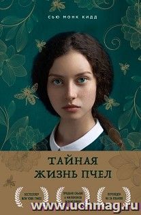 Тайная жизнь пчел
