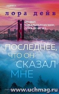 Последнее, что он сказал мне