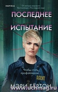 Последнее испытание