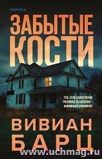Забытые кости