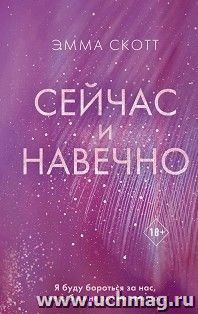 Сейчас и навечно