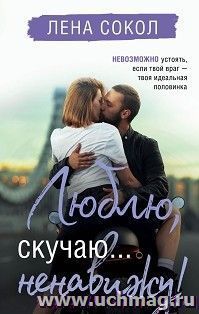 Люблю, скучаю... ненавижу!