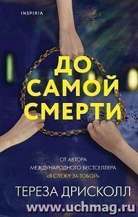 До самой смерти