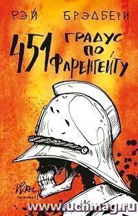 451 градус по Фаренгейту
