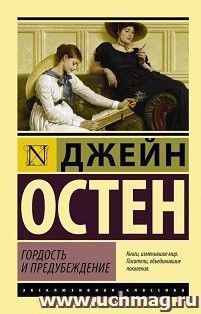 Гордость и предубеждение