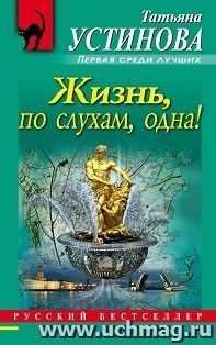 Жизнь, по слухам, одна