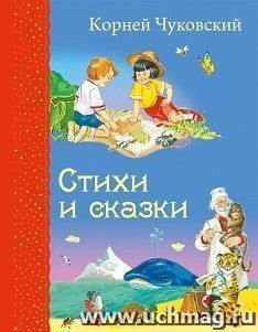Стихи и сказки