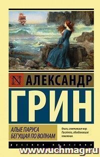 Алые паруса. Бегущая по волнам
