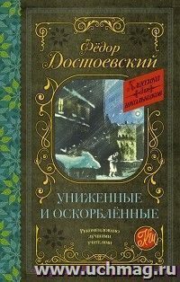 Униженные и оскорбленные