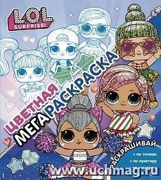 L.O.L. Surprise! Цветная мегараскраска (синяя)