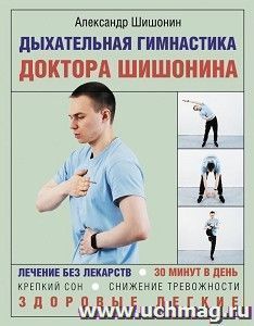 Дыхательная гимнастика доктора Шишонина