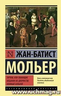 Тартюф, или обманщик. Мещанин во дворянстве. Мнимый больной