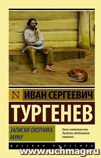 Записки охотника. Муму