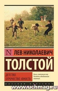 Детство. Отрочество. Юность