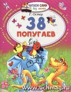38 попугаев