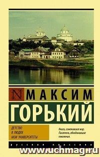 Детство. В людях. Мои университеты