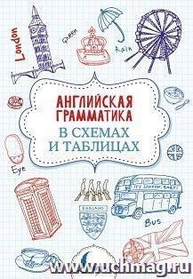 Английская грамматика в схемах и таблицах