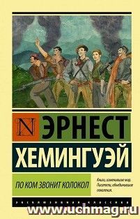По ком звонит колокол