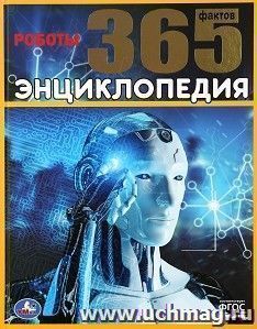 Энциклопедия "Роботы. 365 фактов"
