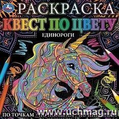 Раскраска "Единороги. Квест по цвету"