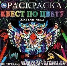 Раскраска "Жители леса. Квест по цвету"