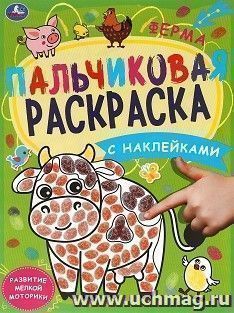 Пальчиковая раскраска с наклейками "Счастливая ферма"