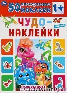 Книга чудо-наклейки "Динозавры" (50 наклеек)