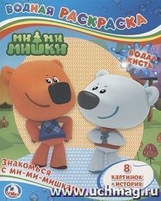 Раскраска водная "Знакомься с Ми-ми-мишками"