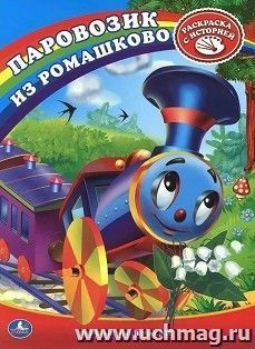 Раскраска "Паровозик из Ромашково"