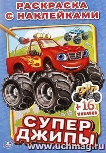 Раскраска с наклейками "Супер джипы"
