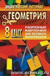 Геометрия. 8 класс. Разрезные карточки для тестового контроля к учебнику Л. С. Атанасяна