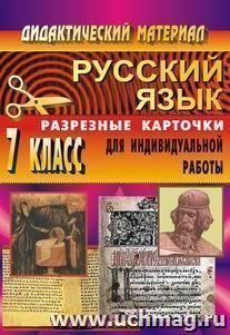 Дидактический материал по русскому языку. 7 кл. Разрезные карточки