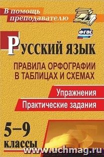 Русский язык. 5-9 классы: правила орфографии в таблицах и схемах. Упражнения, практические задания