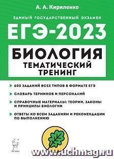 ЕГЭ - 2023. Биология. Тематический тренинг
