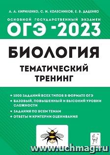 ОГЭ - 2023. Биология. 9 класс. Тематический тренинг
