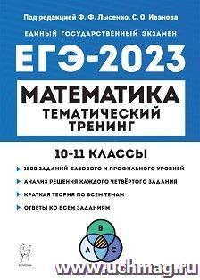 ЕГЭ - 2023. Математика. Тематический тренинг. 10 -11 классы