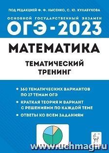 ОГЭ - 2023. Математика. 9 класс. Тематический тренинг