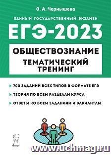 ЕГЭ - 2023. Обществознание. Тематический тренинг