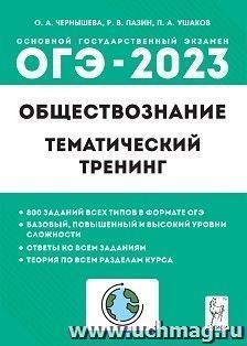 ОГЭ - 2023. Обществознание. 9 класс. Тематический тренинг