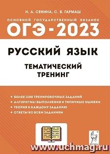 ОГЭ - 2023. Русский язык. 9 класс. Тематический тренинг