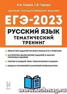 ЕГЭ - 2023. Русский язык. Тематический тренинг. Модели сочинений. 10 - 11 классы