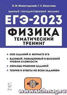 ЕГЭ - 2023. Физика. Тематический тренинг. Все типы заданий